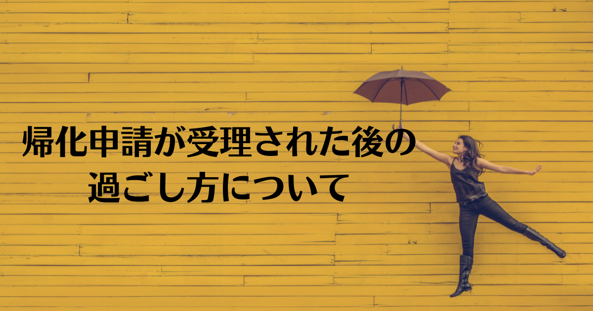 帰化申請した場合 いつから日本人になるの 帰化navi