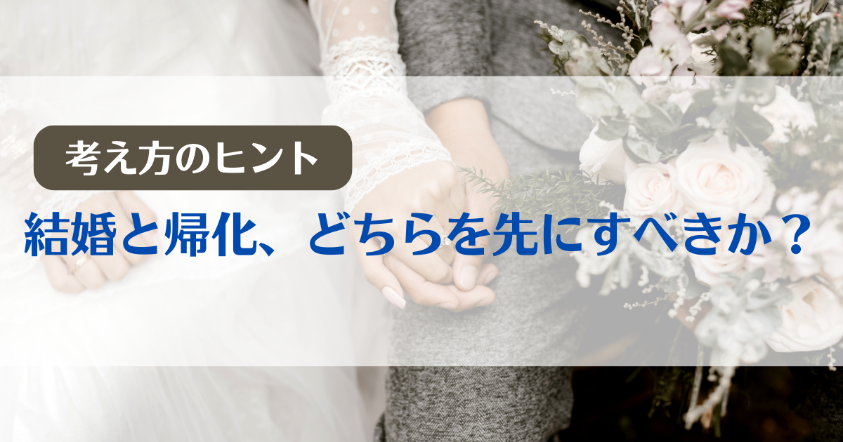 結婚と帰化 どちらを先にすべき 帰化navi