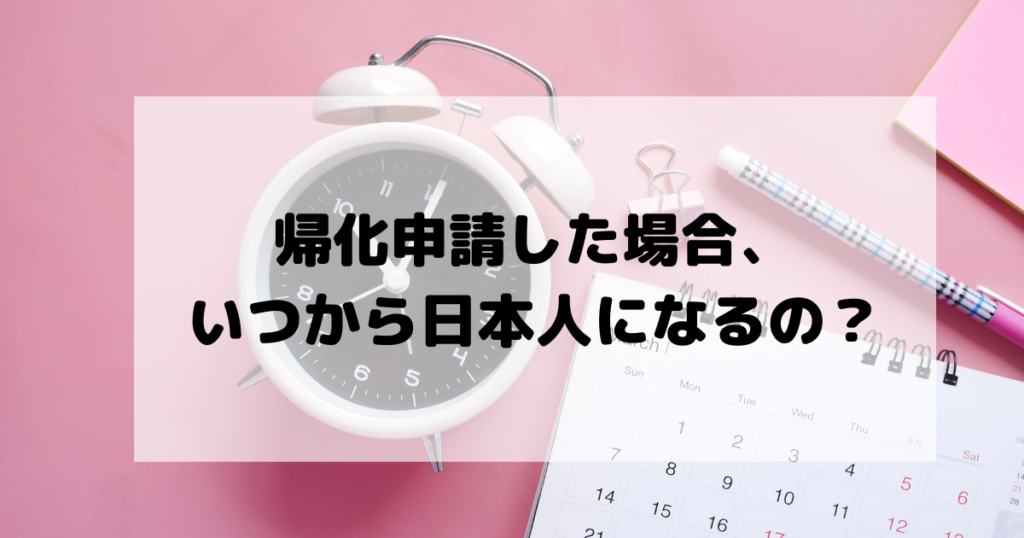 帰化申請した場合 いつから日本人になるの 帰化navi