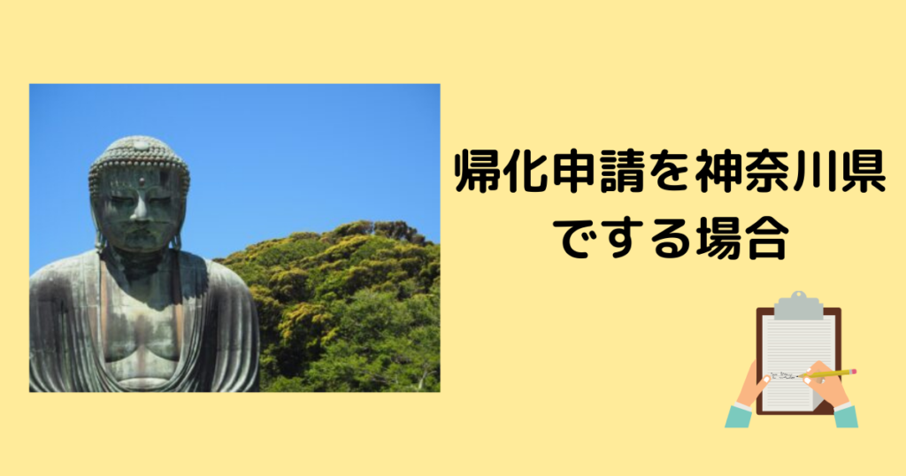 帰化申請を神奈川県でする場合 帰化navi