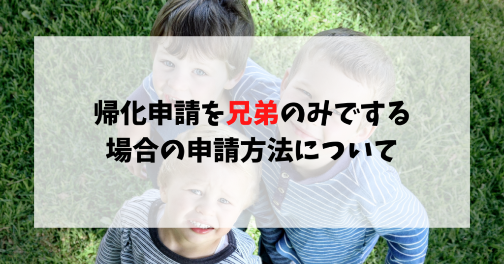 帰化申請を兄弟のみでする場合の申請方法について | 帰化navi