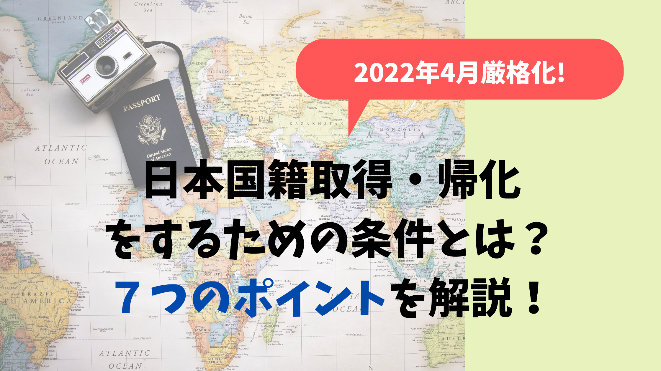【2022年4月厳格化！】日本国籍取得・帰化をするための条件とは？７つのポイントを解説！